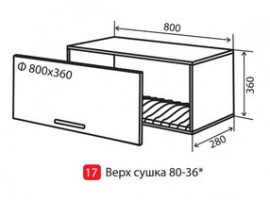 Кухня Alta Верх №17 (800-360) сушка